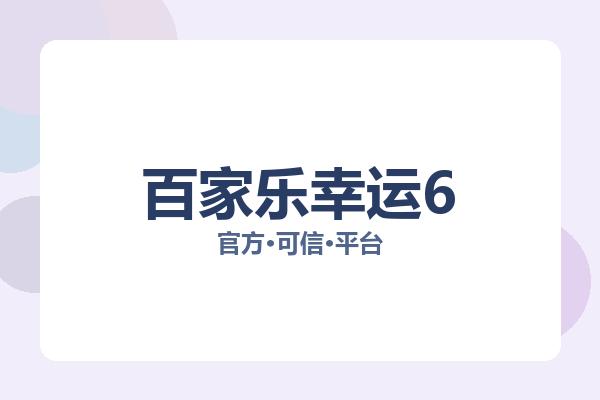 百家乐幸运6 图片